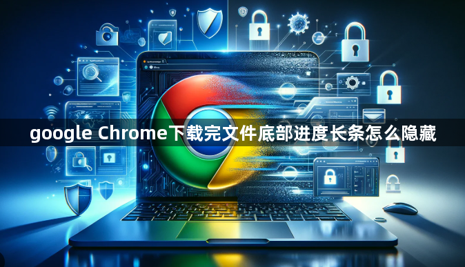 google Chrome下载完文件底部进度长条怎么隐藏1