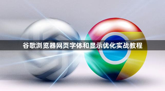 谷歌浏览器网页字体和显示优化实战教程1