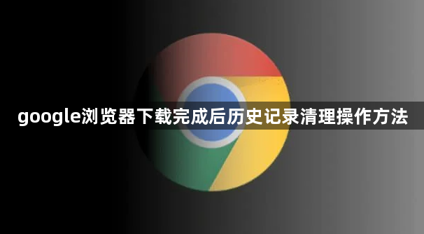 google浏览器下载完成后历史记录清理操作方法1