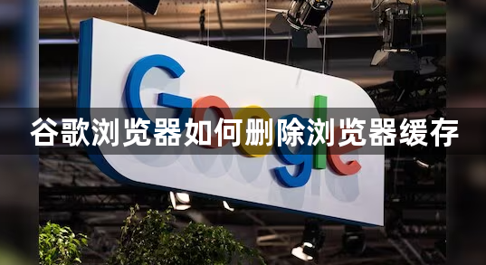 谷歌浏览器如何删除浏览器缓存1