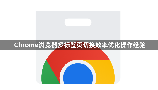 Chrome浏览器多标签页切换效率优化操作经验1