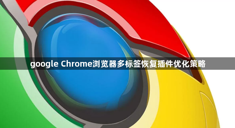 google Chrome浏览器多标签恢复插件优化策略1