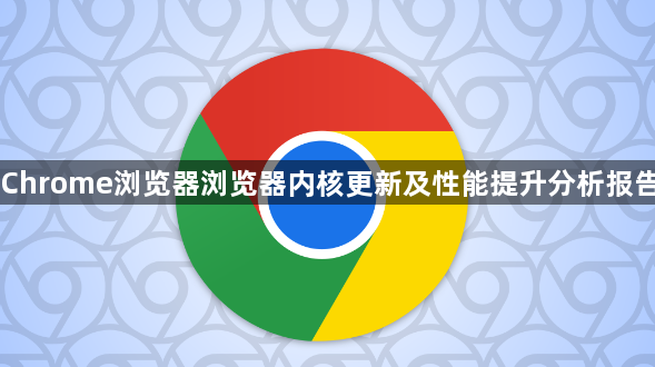 Chrome浏览器浏览器内核更新及性能提升分析报告1