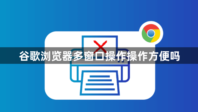 谷歌浏览器多窗口操作操作方便吗1