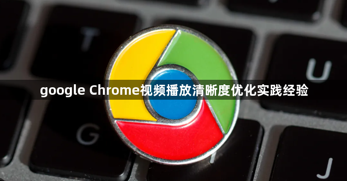 google Chrome视频播放清晰度优化实践经验1