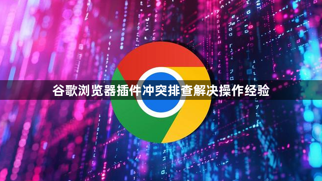 谷歌浏览器插件冲突排查解决操作经验1