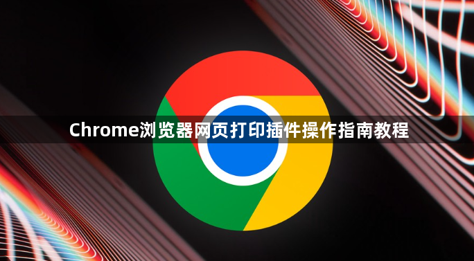 Chrome浏览器网页打印插件操作指南教程1