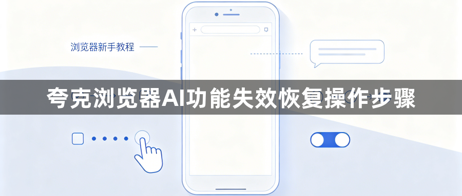 夸克浏览器AI功能失效恢复操作步骤1