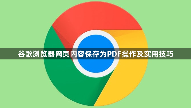 谷歌浏览器网页内容保存为PDF操作及实用技巧1