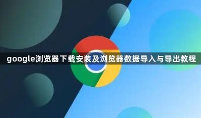 google浏览器下载安装及浏览器数据导入与导出教程1