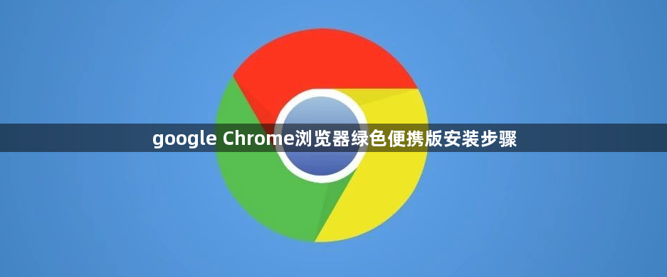 google Chrome浏览器绿色便携版安装步骤1