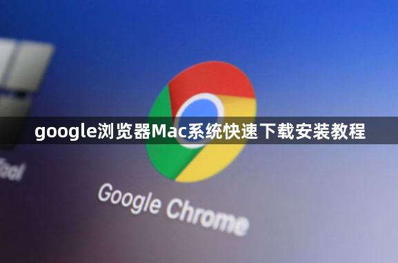 google浏览器Mac系统快速下载安装教程1