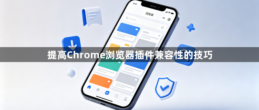 提高Chrome浏览器插件兼容性的技巧1