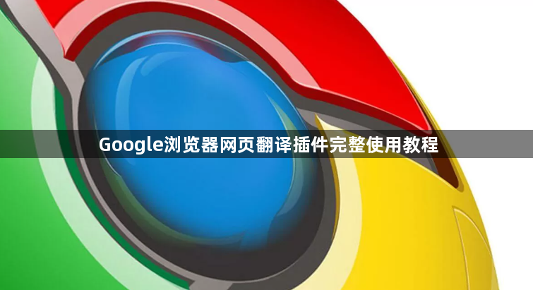 Google浏览器网页翻译插件完整使用教程1