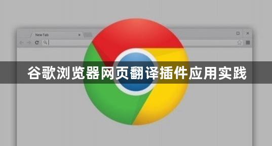 谷歌浏览器网页翻译插件应用实践1
