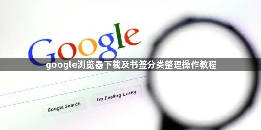 google浏览器下载及书签分类整理操作教程1