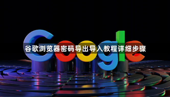 谷歌浏览器密码导出导入教程详细步骤1