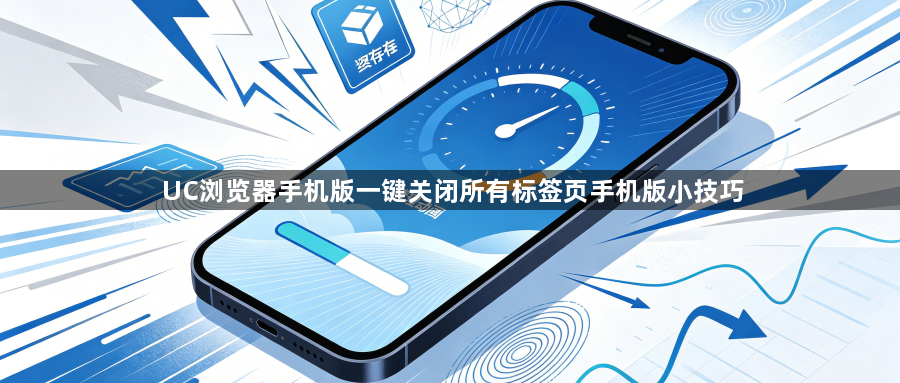 UC浏览器手机版一键关闭所有标签页手机版小技巧1