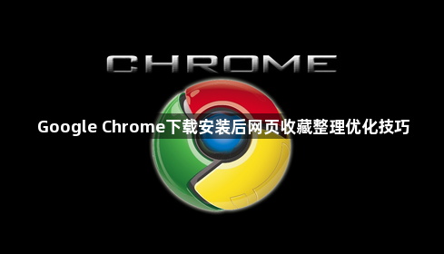 Google Chrome下载安装后网页收藏整理优化技巧1