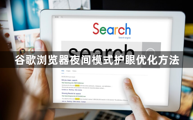 谷歌浏览器夜间模式护眼优化方法1