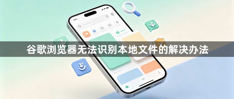 谷歌浏览器无法识别本地文件的解决办法1