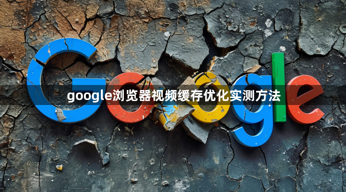 google浏览器视频缓存优化实测方法1