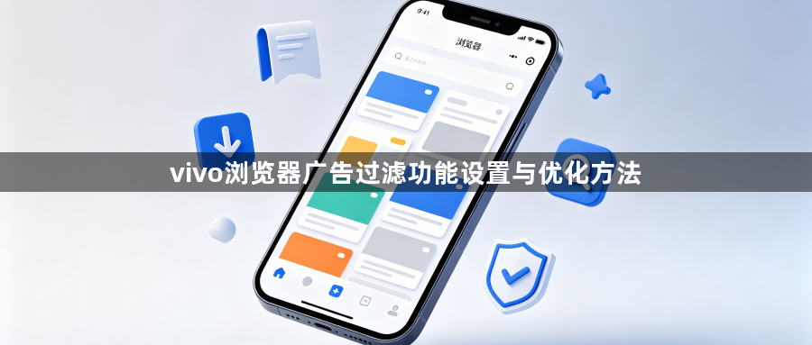 vivo浏览器广告过滤功能设置与优化方法1