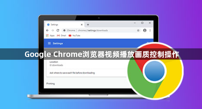 Google Chrome浏览器视频播放画质控制操作1