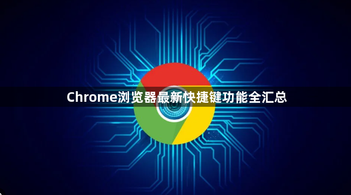 Chrome浏览器最新快捷键功能全汇总1