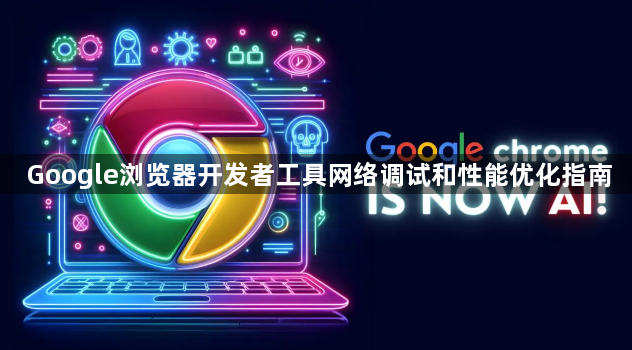 Google浏览器开发者工具网络调试和性能优化指南1