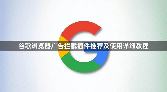 谷歌浏览器广告拦截插件推荐及使用详细教程1