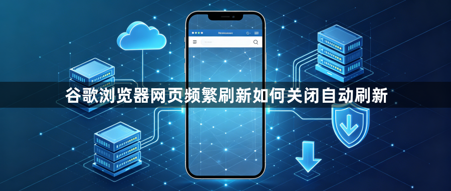 谷歌浏览器网页频繁刷新如何关闭自动刷新1