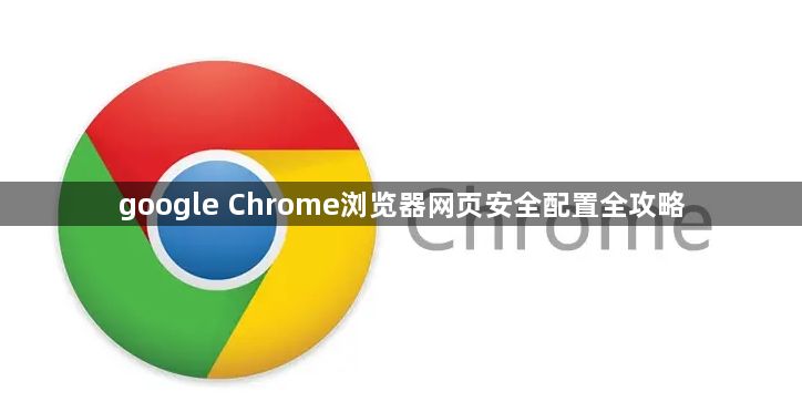 google Chrome浏览器网页安全配置全攻略1