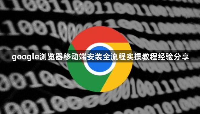 google浏览器移动端安装全流程实操教程经验分享1
