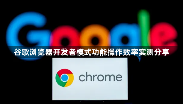 谷歌浏览器开发者模式功能操作效率实测分享1