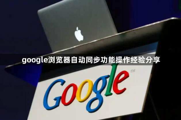 google浏览器自动同步功能操作经验分享1