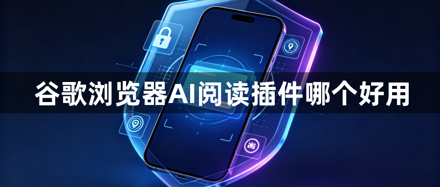 谷歌浏览器AI阅读插件哪个好用1