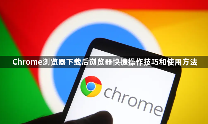 Chrome浏览器下载后浏览器快捷操作技巧和使用方法1