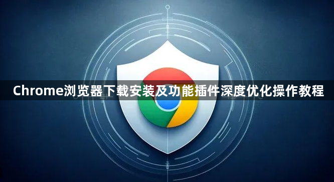 Chrome浏览器下载安装及功能插件深度优化操作教程1