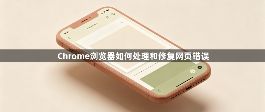 Chrome浏览器如何处理和修复网页错误1