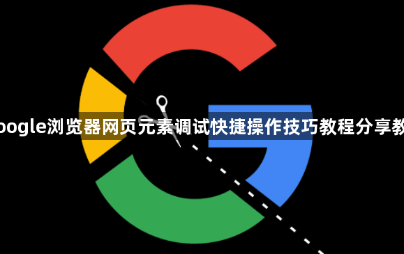 Google浏览器网页元素调试快捷操作技巧教程分享教程1