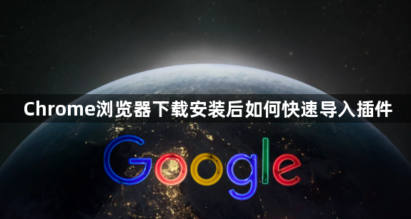 Chrome浏览器下载安装后如何快速导入插件1
