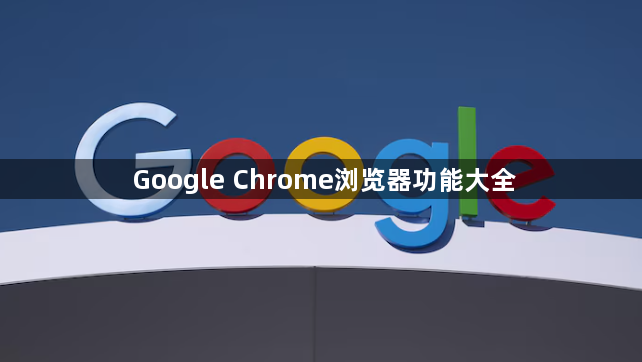 Google Chrome浏览器功能大全1