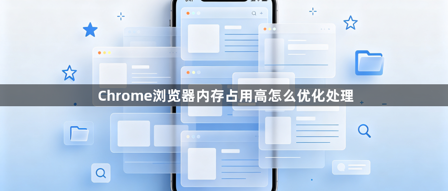 Chrome浏览器内存占用高怎么优化处理1