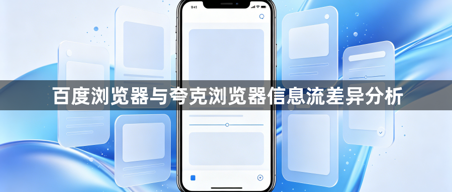 百度浏览器与夸克浏览器信息流差异分析1