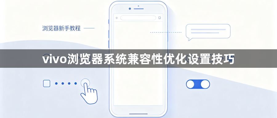 vivo浏览器系统兼容性优化设置技巧1