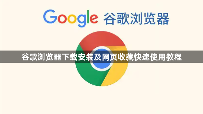 谷歌浏览器下载安装及网页收藏快速使用教程1