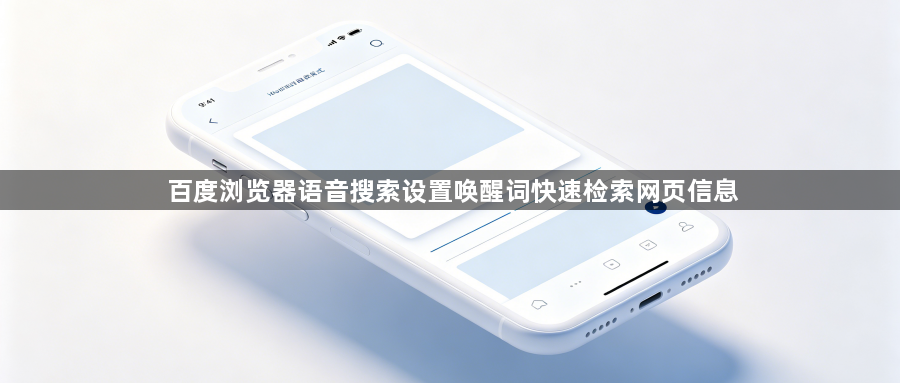 百度浏览器语音搜索设置唤醒词快速检索网页信息1