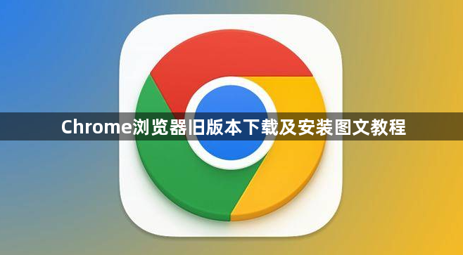 Chrome浏览器旧版本下载及安装图文教程1
