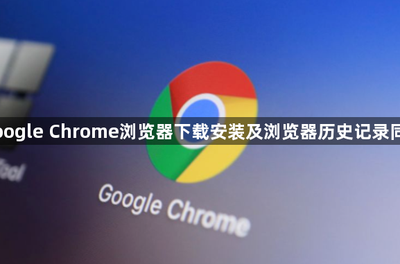 Google Chrome浏览器下载安装及浏览器历史记录同步1